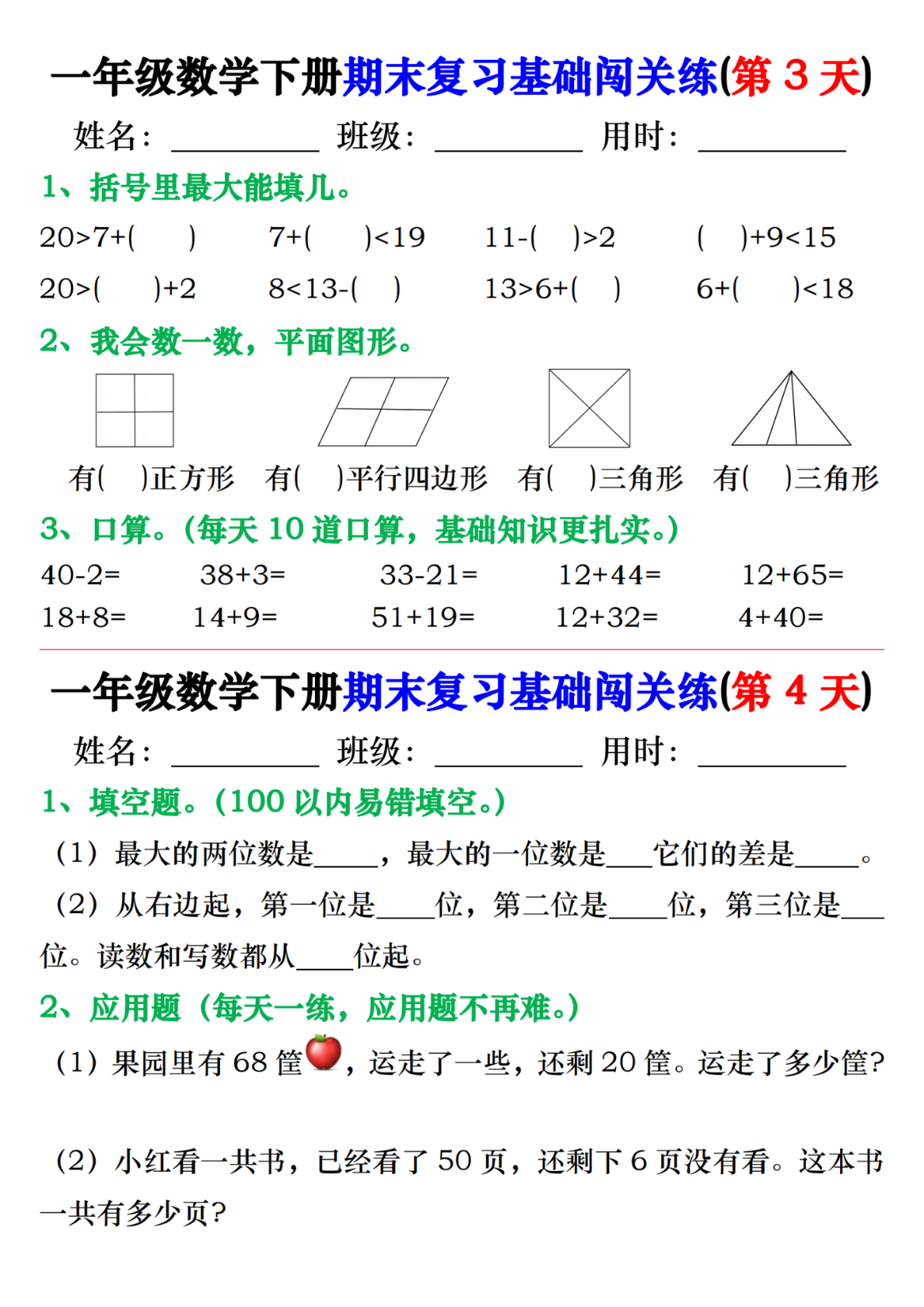 25年一年级下册数学期末复习《基础知识闯关练习》，有答案，电子版可下载