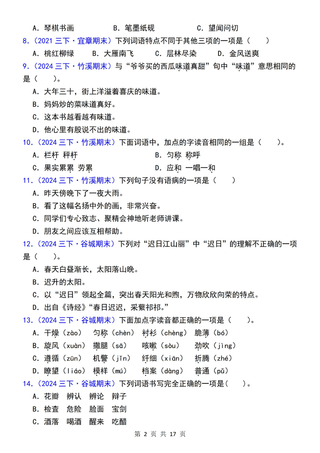人教版三年级下册语文期末复习《选择题专项练习》（历年真题精选），电子版可打印