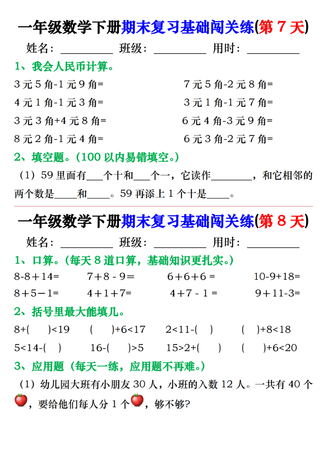 25年一年级下册数学期末复习《基础知识闯关练习》，有答案，电子版可下载