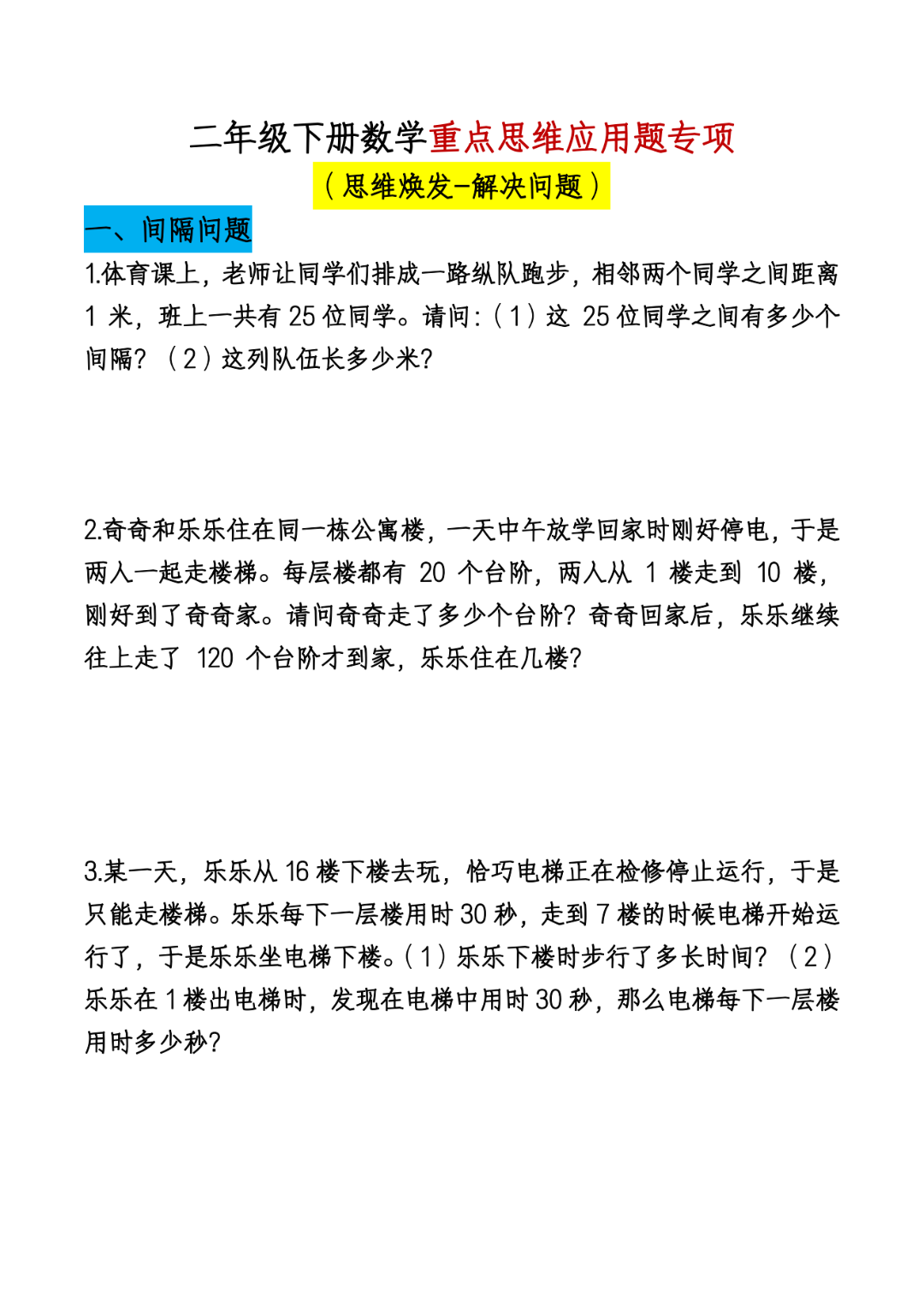二年级下册数学期末《重点思维应用》专项练习，有答案，电子版可打印