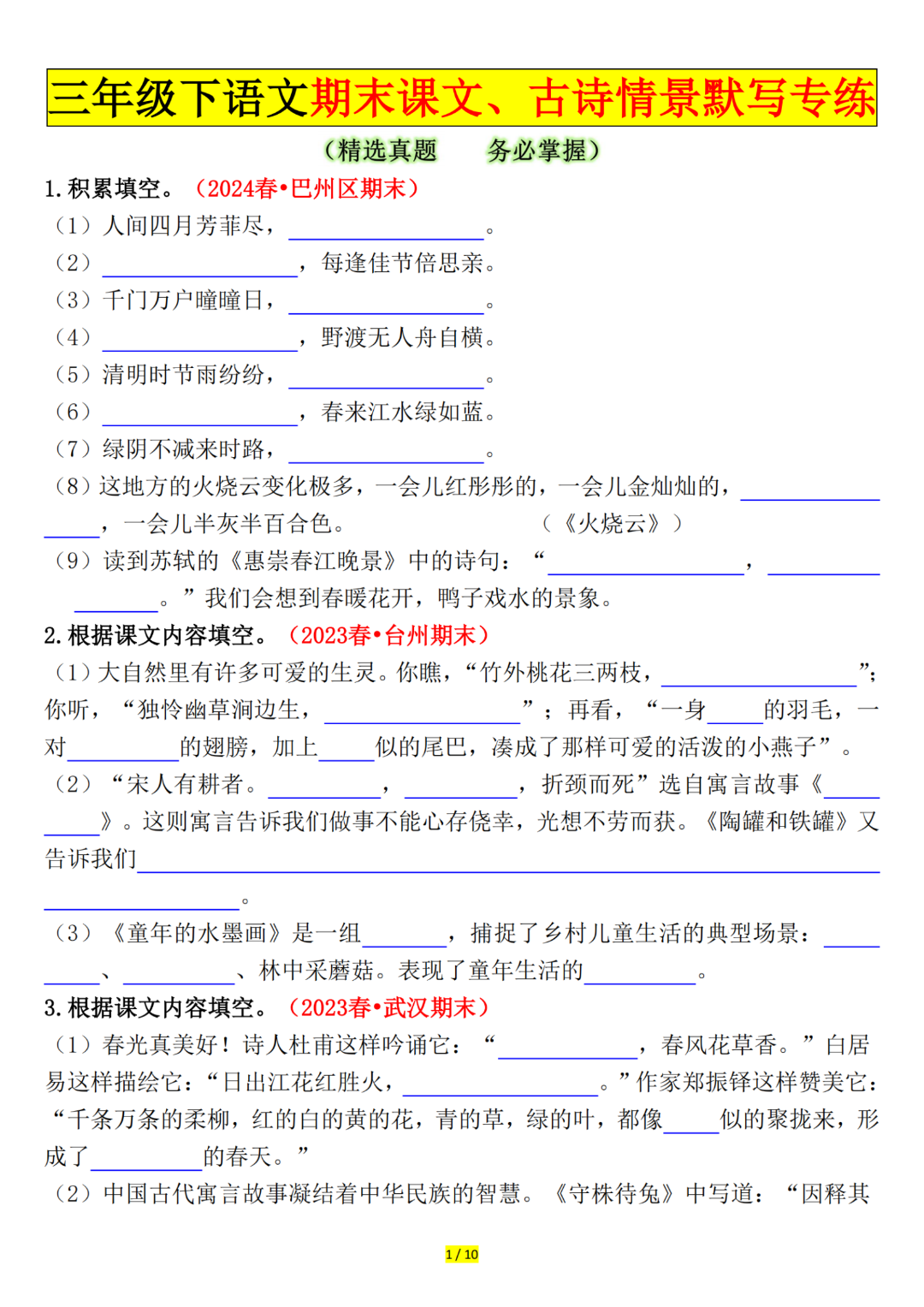 人教版三年级下册语文期末复习《课文及古诗情景》默写专项练习，有答案，电子版可打印
