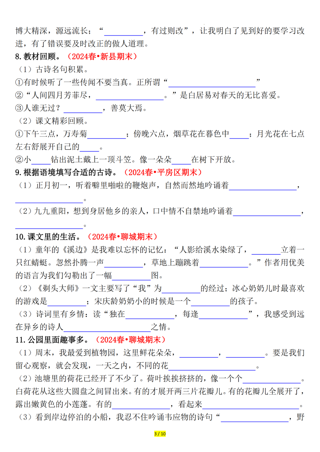 人教版三年级下册语文期末复习《课文及古诗情景》默写专项练习，有答案，电子版可打印