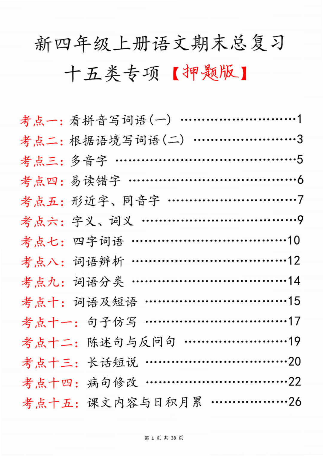 25年四年级上册语文《期末十五大专项练习》（含答案）电子版可打印
