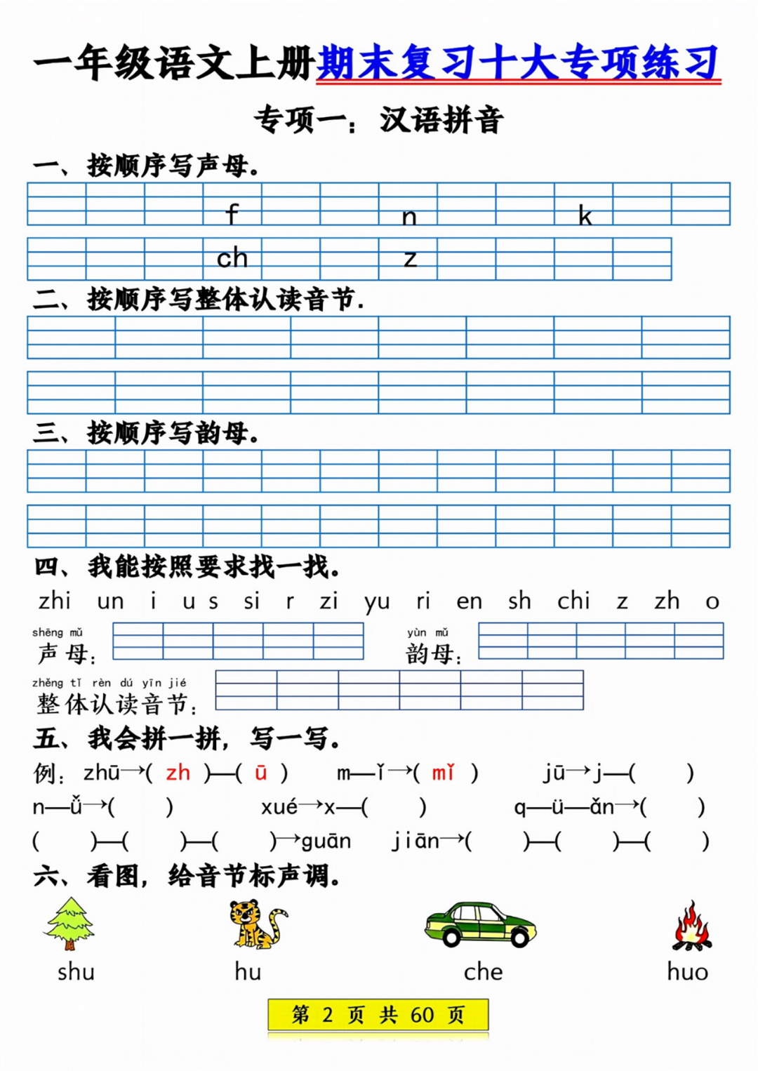 25年新一年级上册语文期末复习《十大专项练习》，电子版可打印