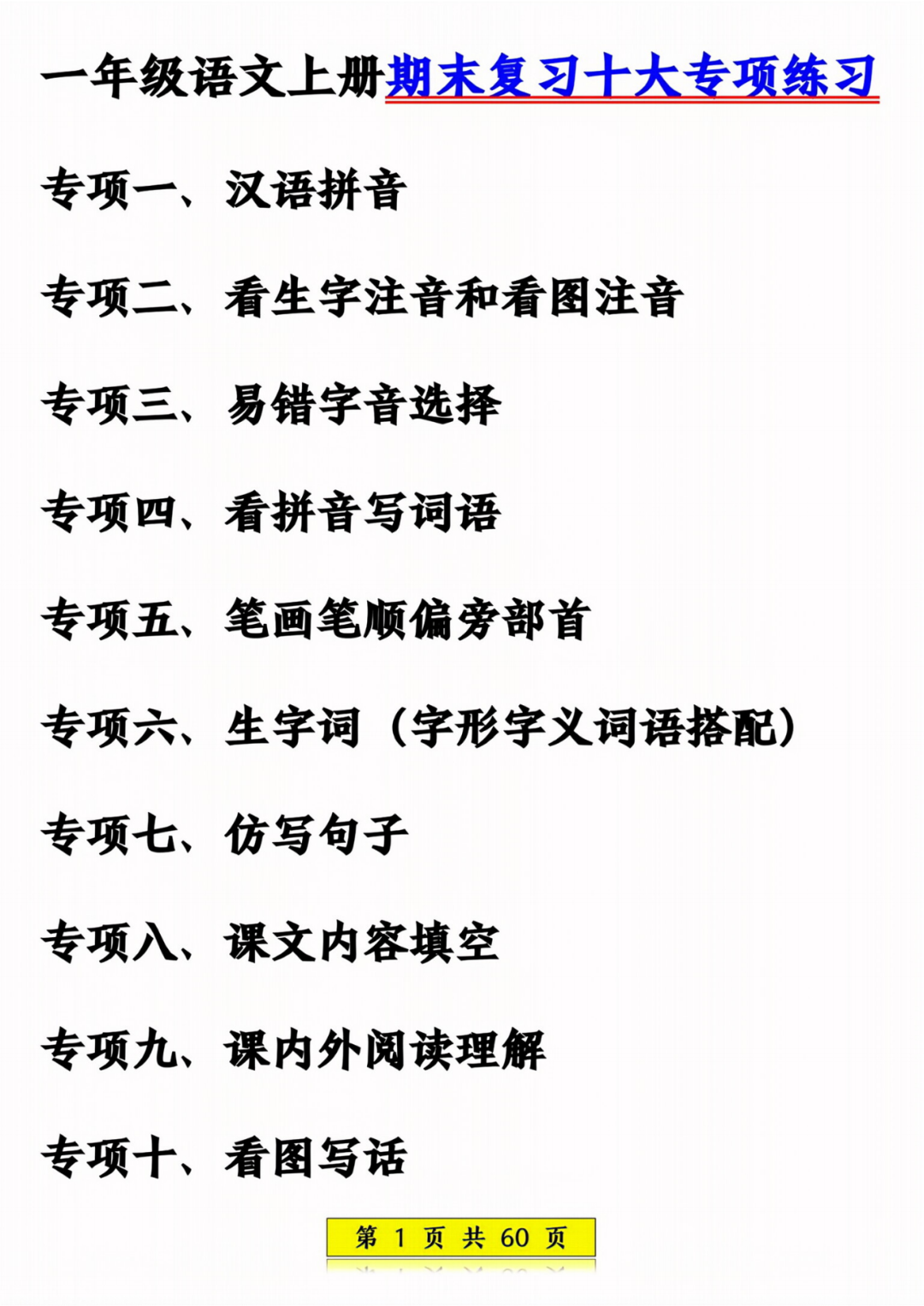 25年新一年级上册语文期末复习《十大专项练习》，电子版可打印