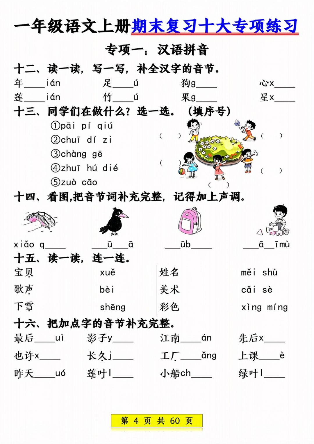25年新一年级上册语文期末复习《十大专项练习》，电子版可打印