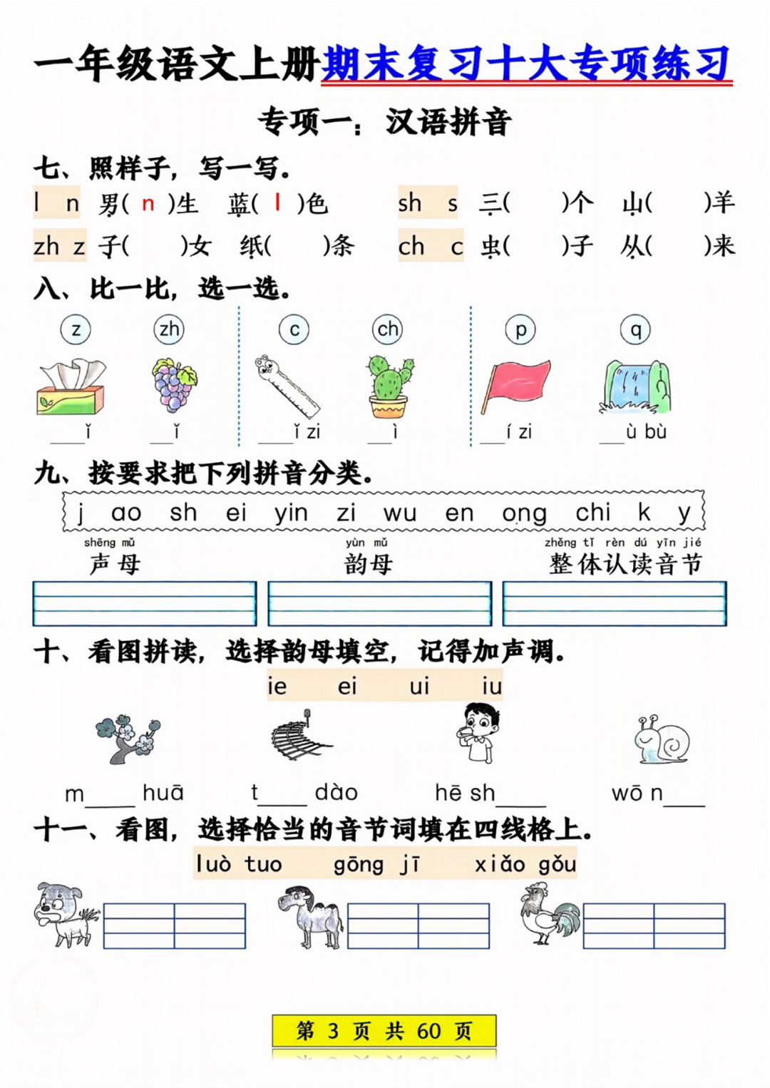 25年新一年级上册语文期末复习《十大专项练习》，电子版可打印