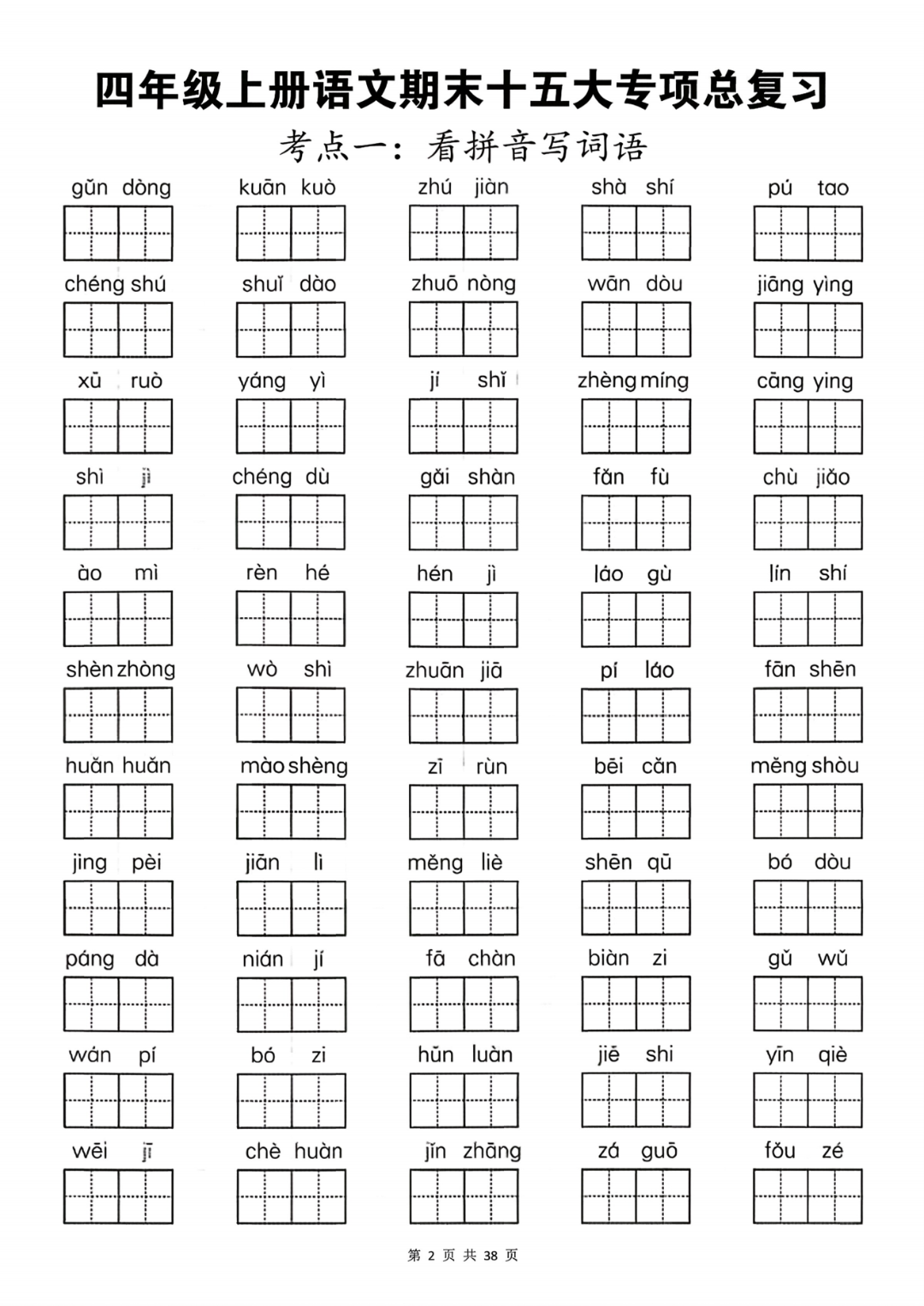 25年四年级上册语文《期末十五大专项练习》（含答案）电子版可打印