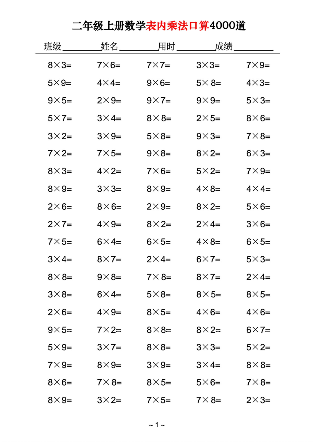 二年级上册数学《乘法口算练习题》共4000道，电子版可打印