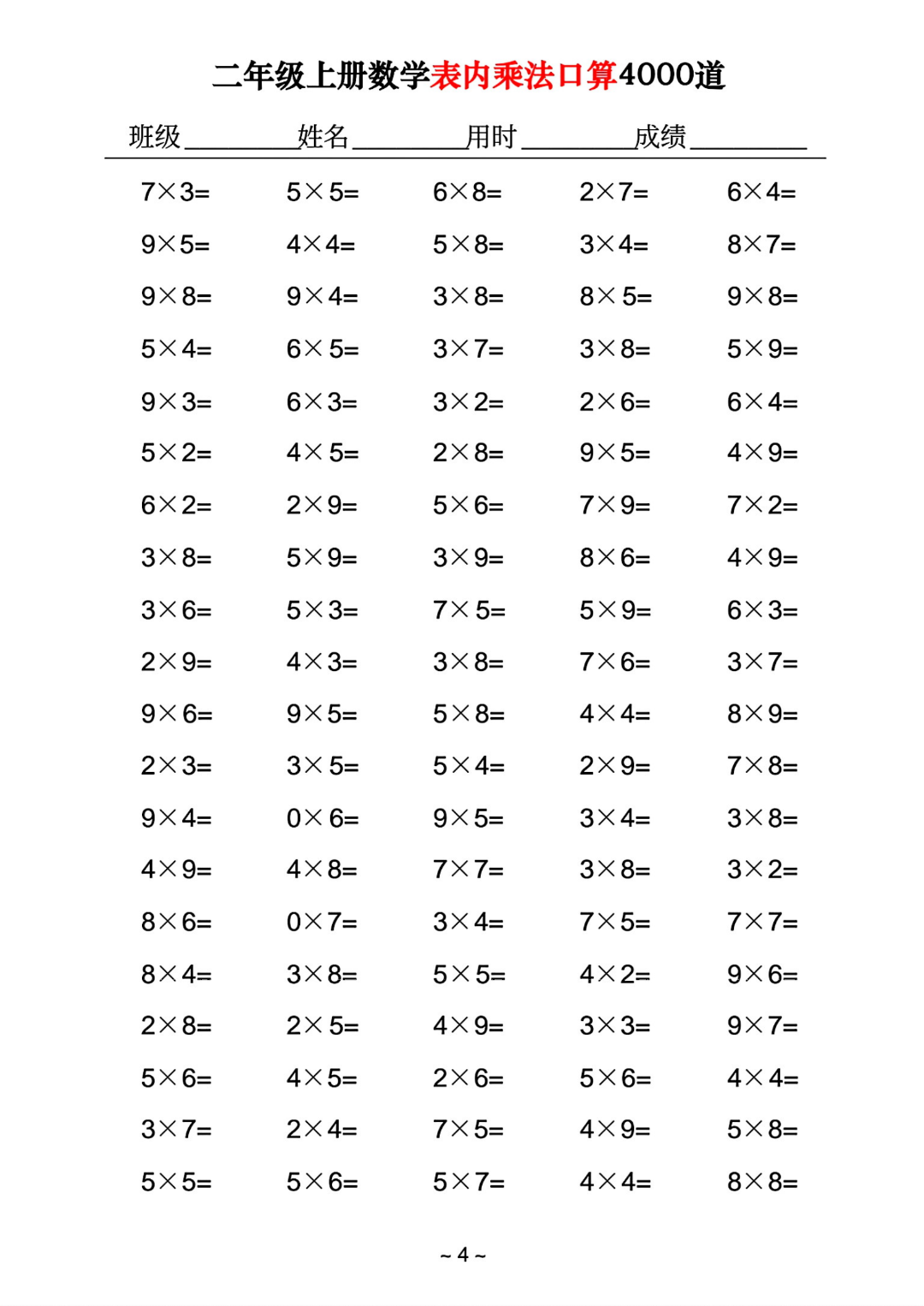 二年级上册数学《乘法口算练习题》共4000道，电子版可打印