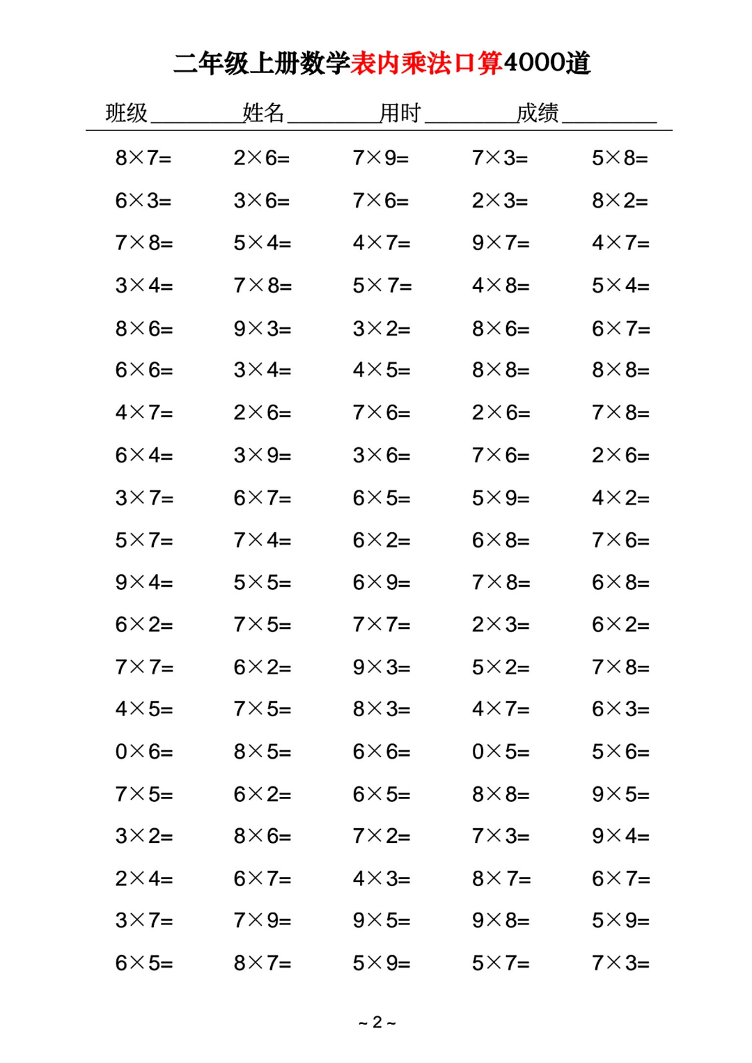 二年级上册数学《乘法口算练习题》共4000道，电子版可打印