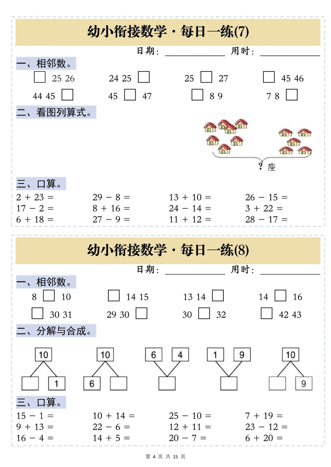 幼小衔接数学每日一练（共30天），电子版可打印