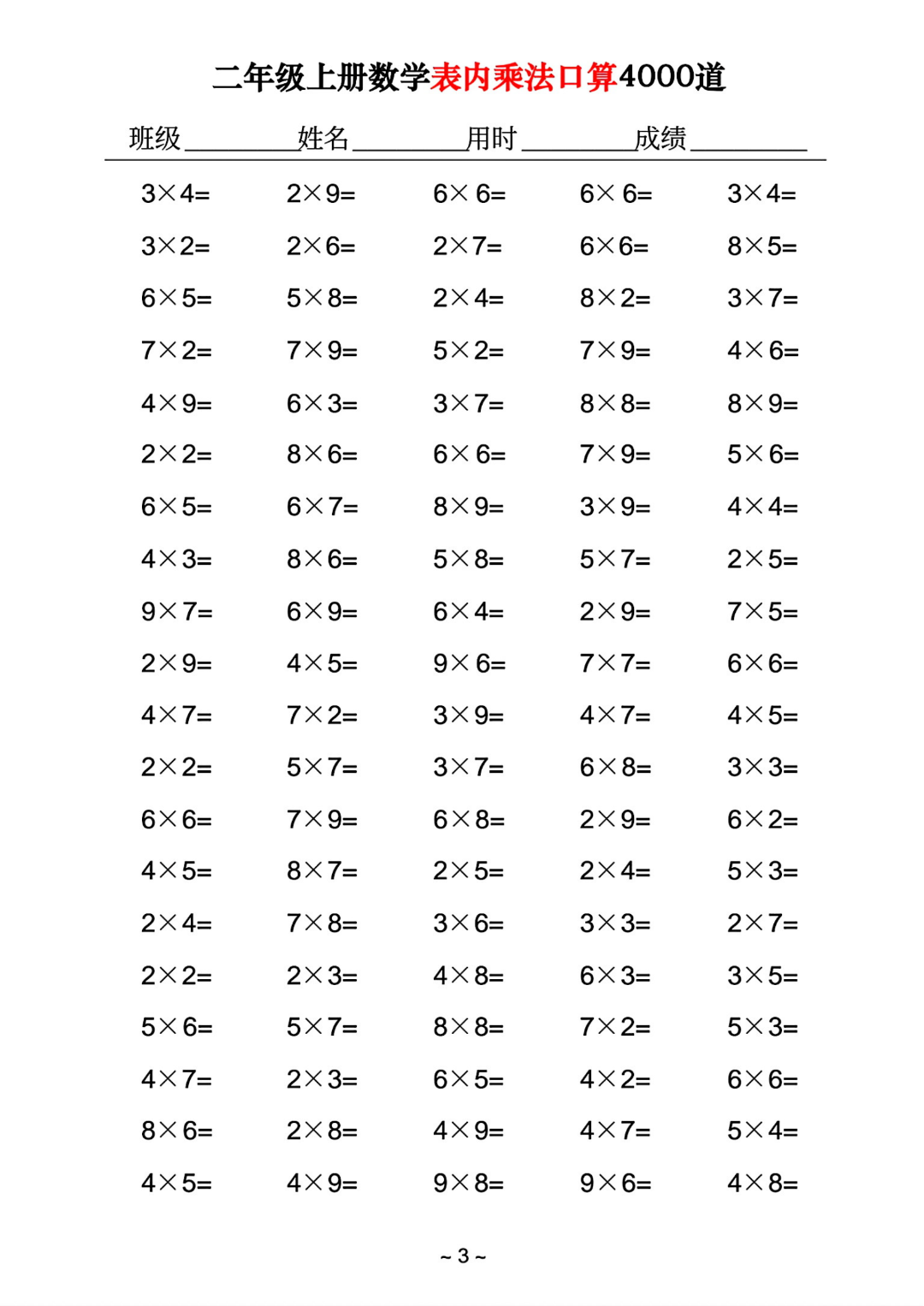 二年级上册数学《乘法口算练习题》共4000道，电子版可打印