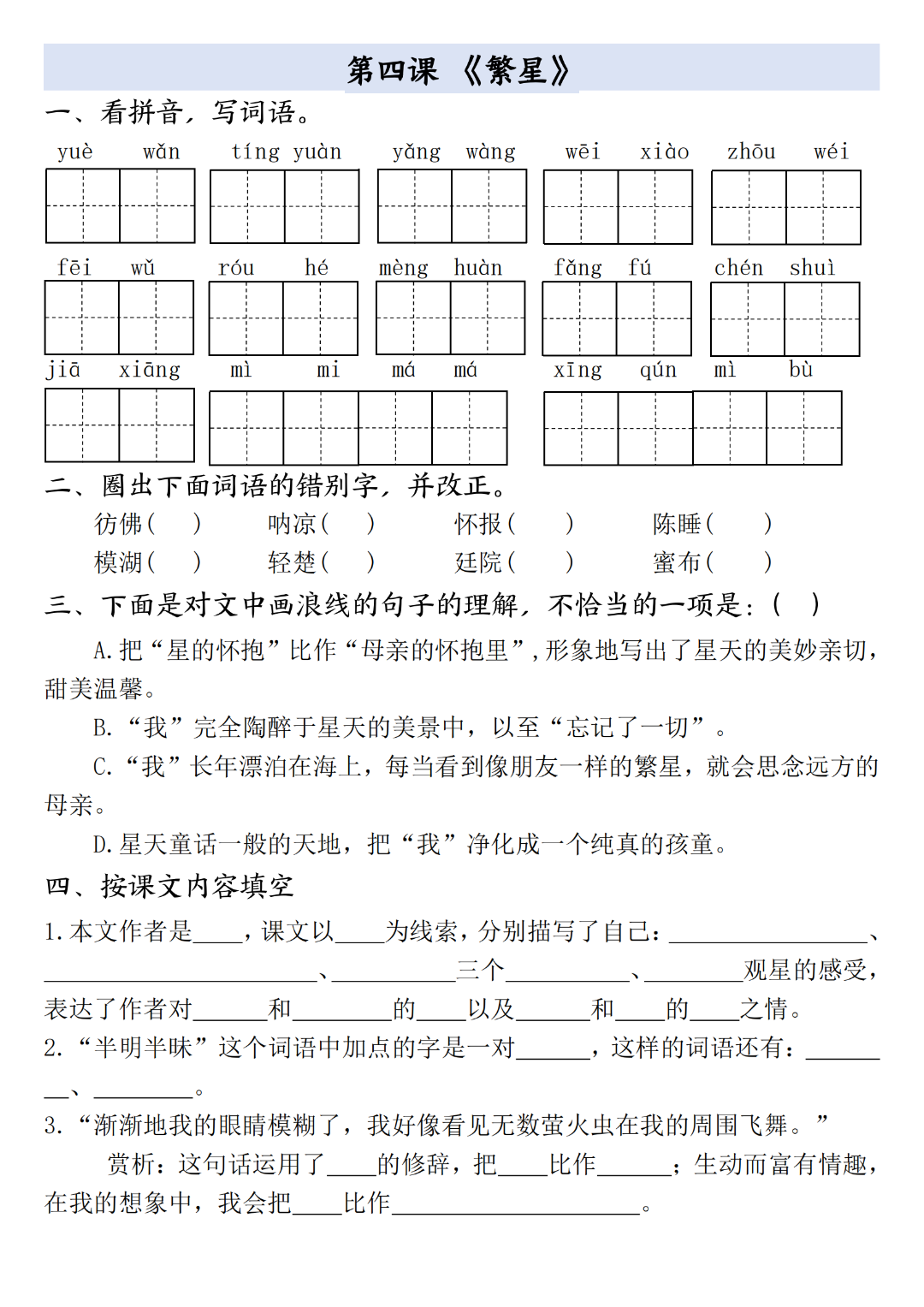 人教版四年级上册语文《一课一练》（课时练），含答案，电子版可打印
