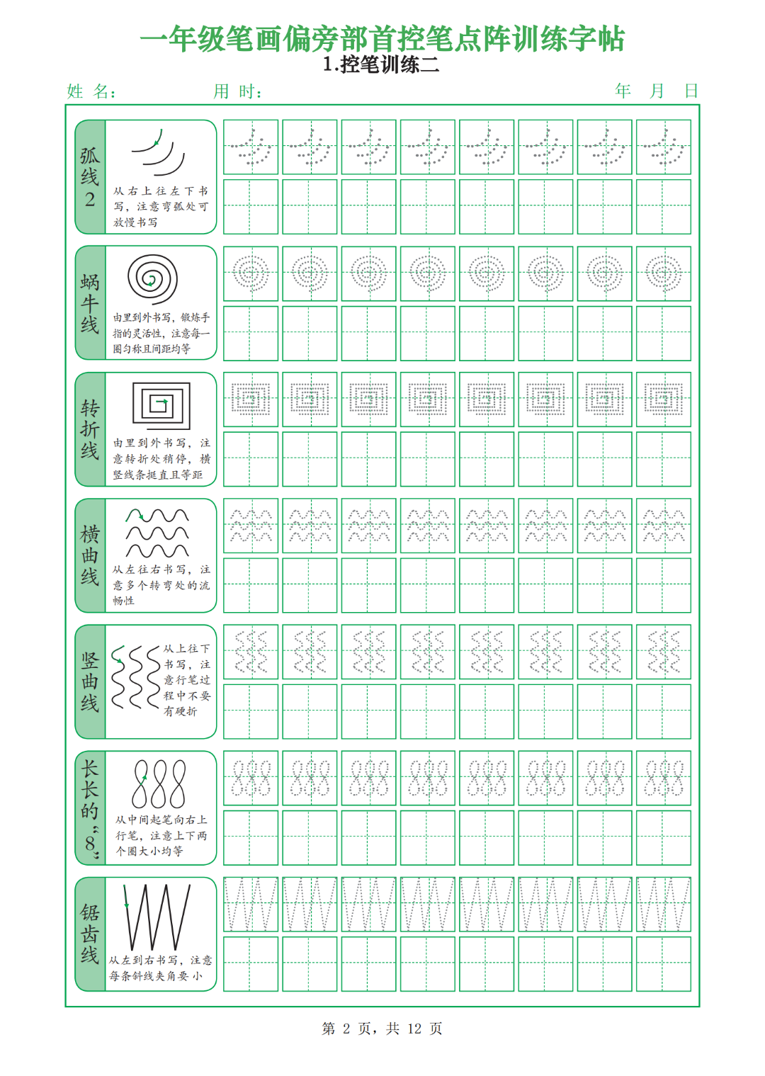 一年级上册语文《偏旁部首点阵字帖》，电子版可打印