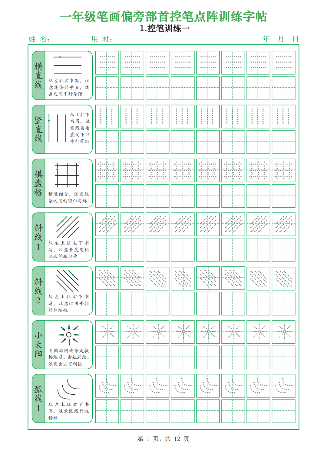 一年级上册语文《偏旁部首点阵字帖》，电子版可打印