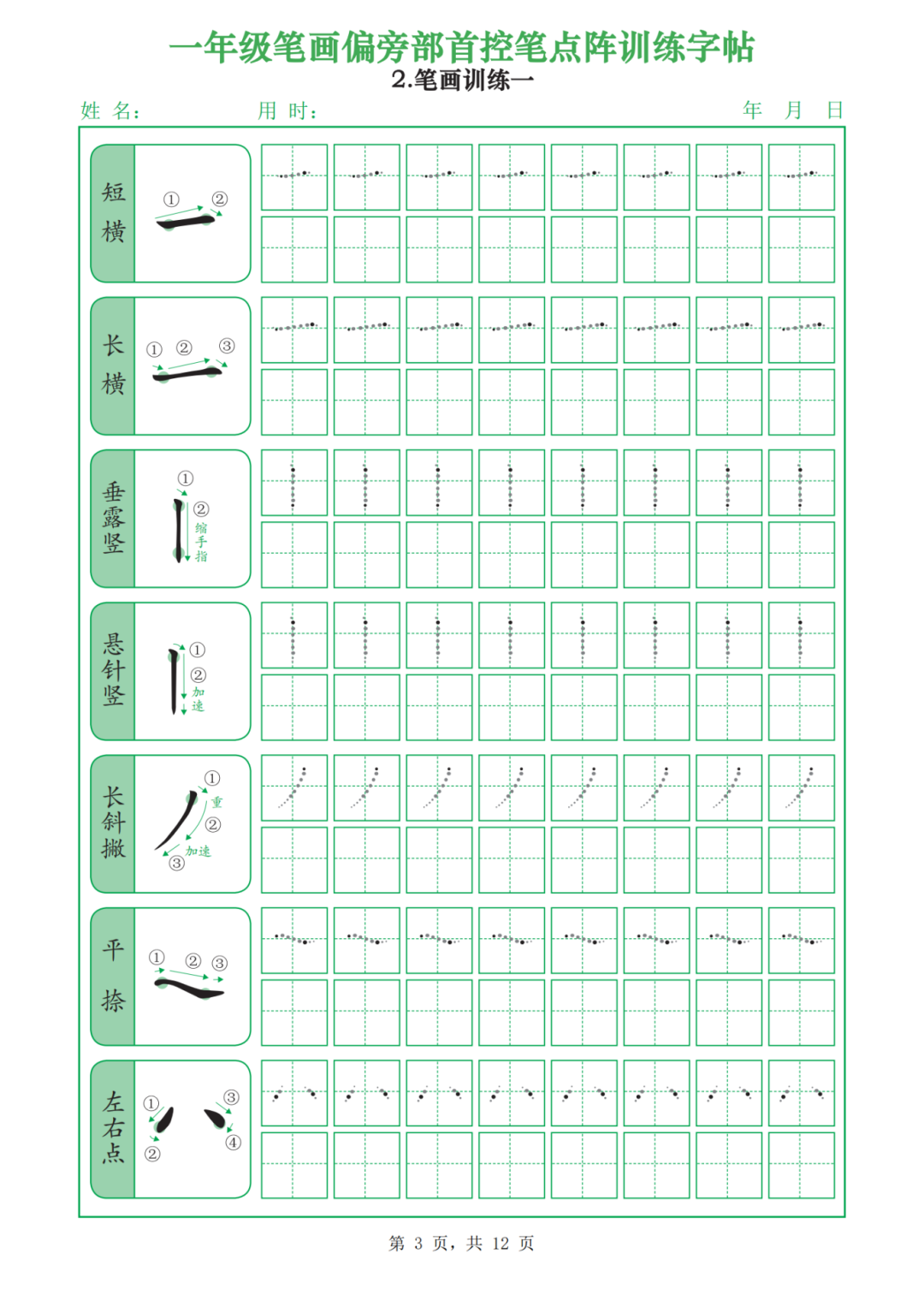 一年级上册语文《偏旁部首点阵字帖》，电子版可打印