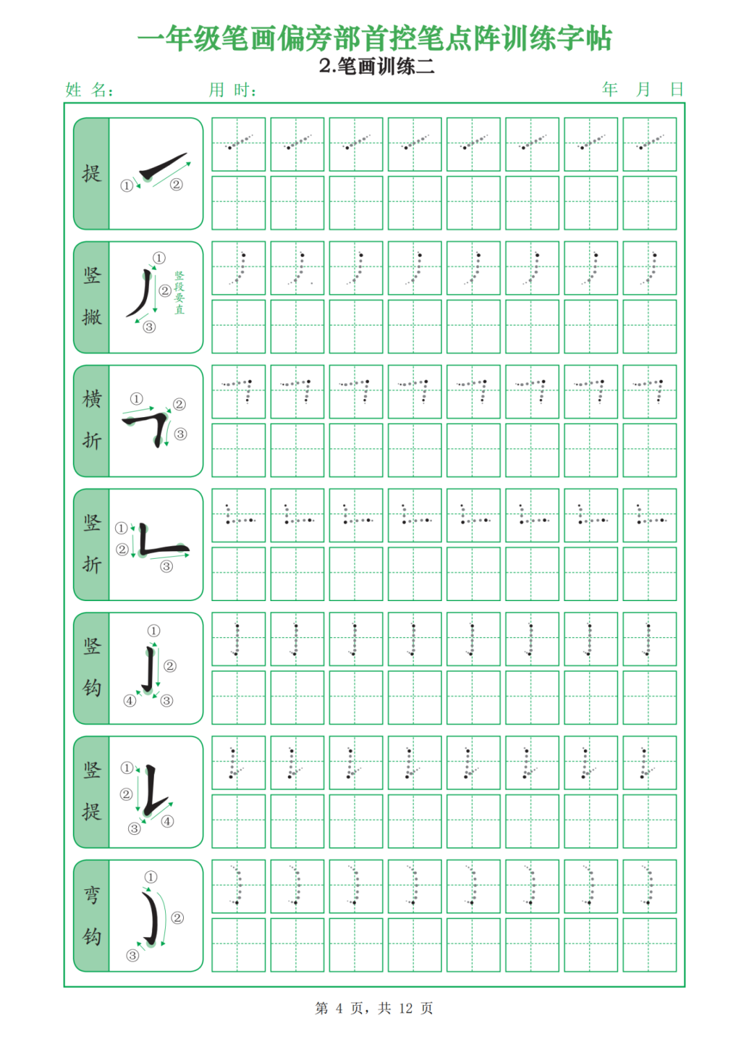 一年级上册语文《偏旁部首点阵字帖》，电子版可打印