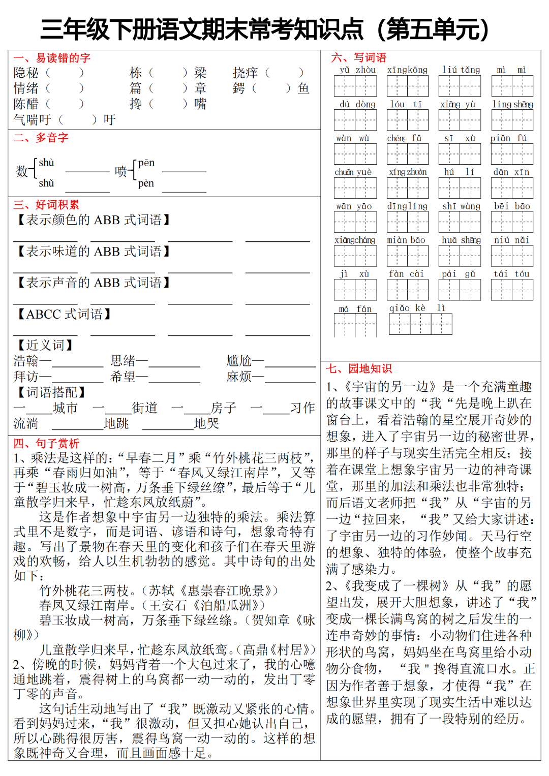 25年人教版三年级下册语文期末《单元常考知识点练习》，有答案，电子版可打印