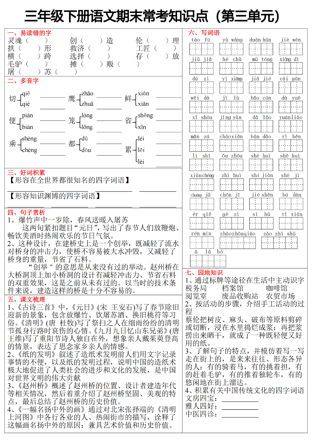 25年人教版三年级下册语文期末《单元常考知识点练习》，有答案，电子版可打印