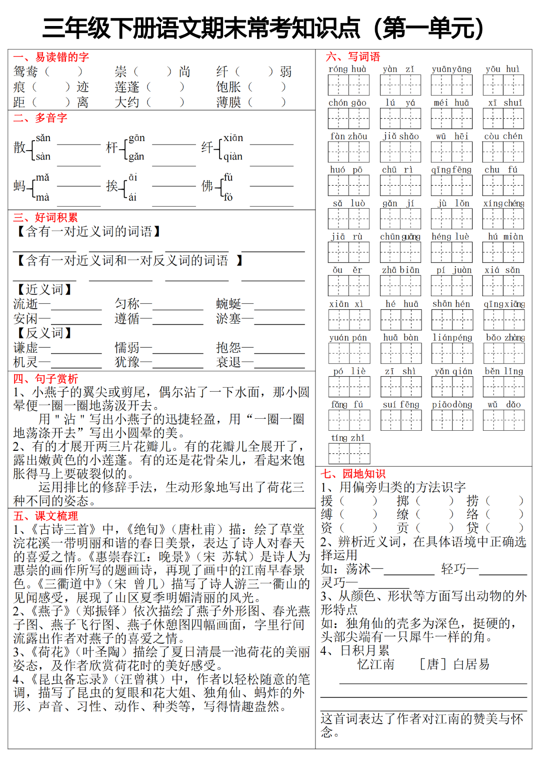 25年人教版三年级下册语文期末《单元常考知识点练习》，有答案，电子版可打印