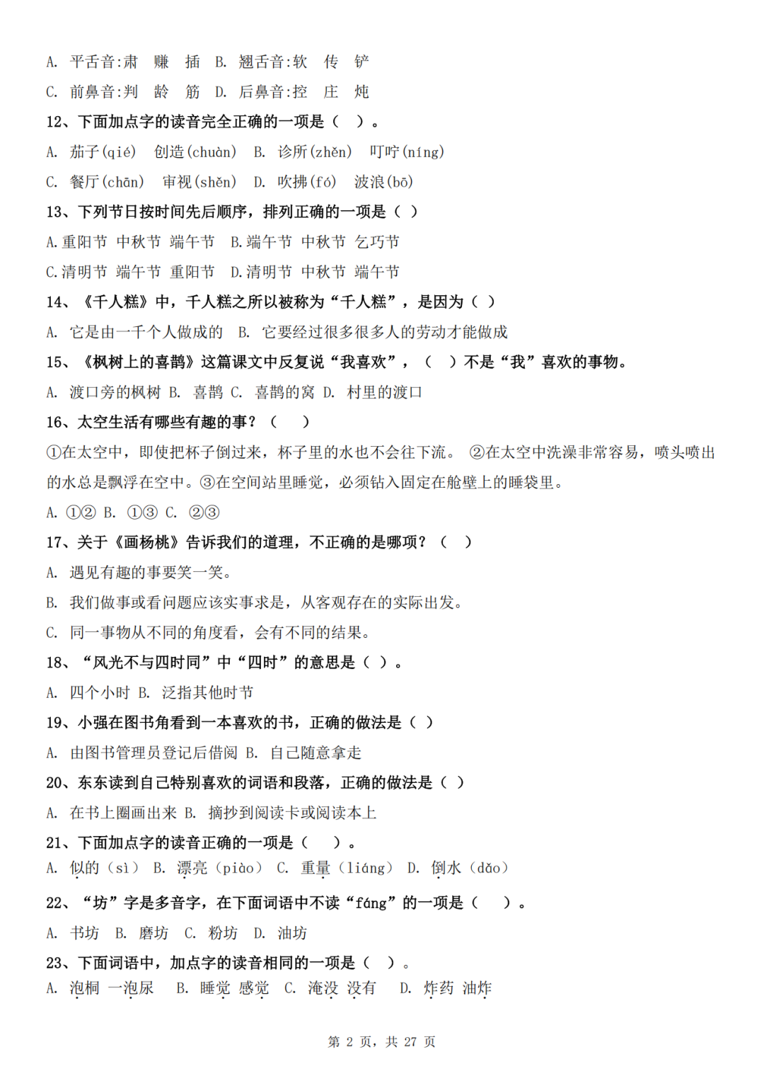 人教版二年级下册语文期末复习《选择题》专项练习，有答案共100道，电子版可下载