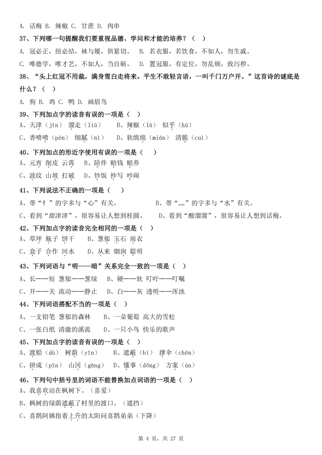 人教版二年级下册语文期末复习《选择题》专项练习，有答案共100道，电子版可下载
