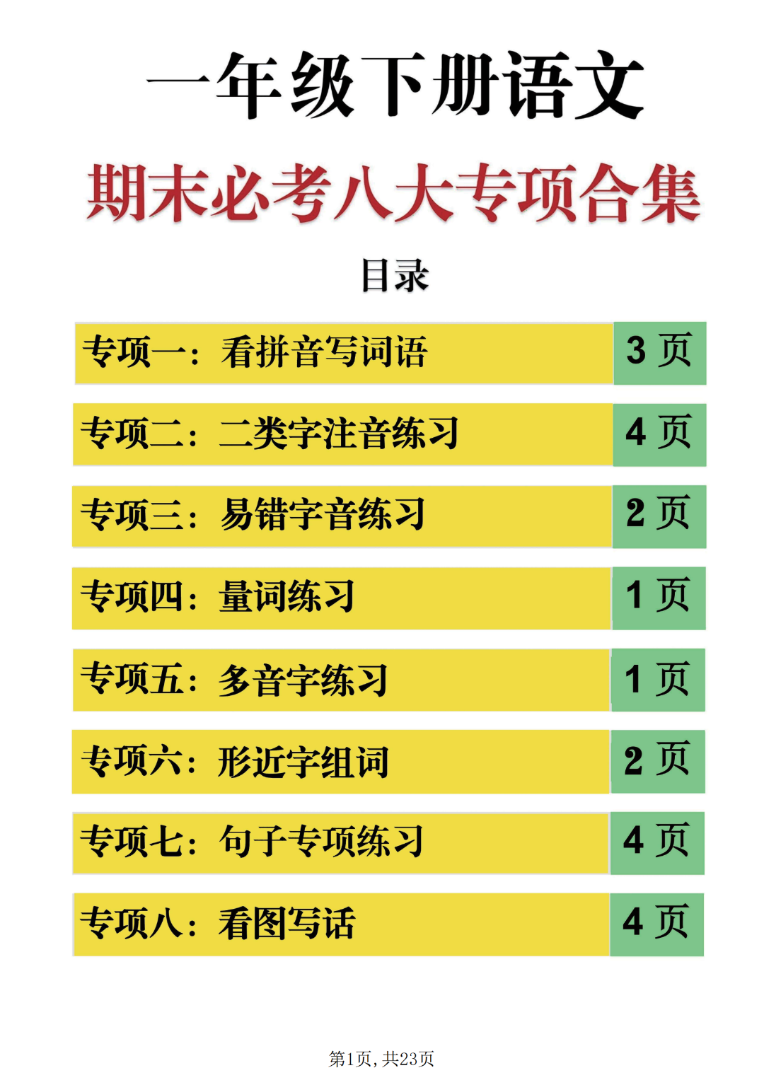 25年人教版一年级下册语文期末复习《八大归类专项合集》，电子版可打印