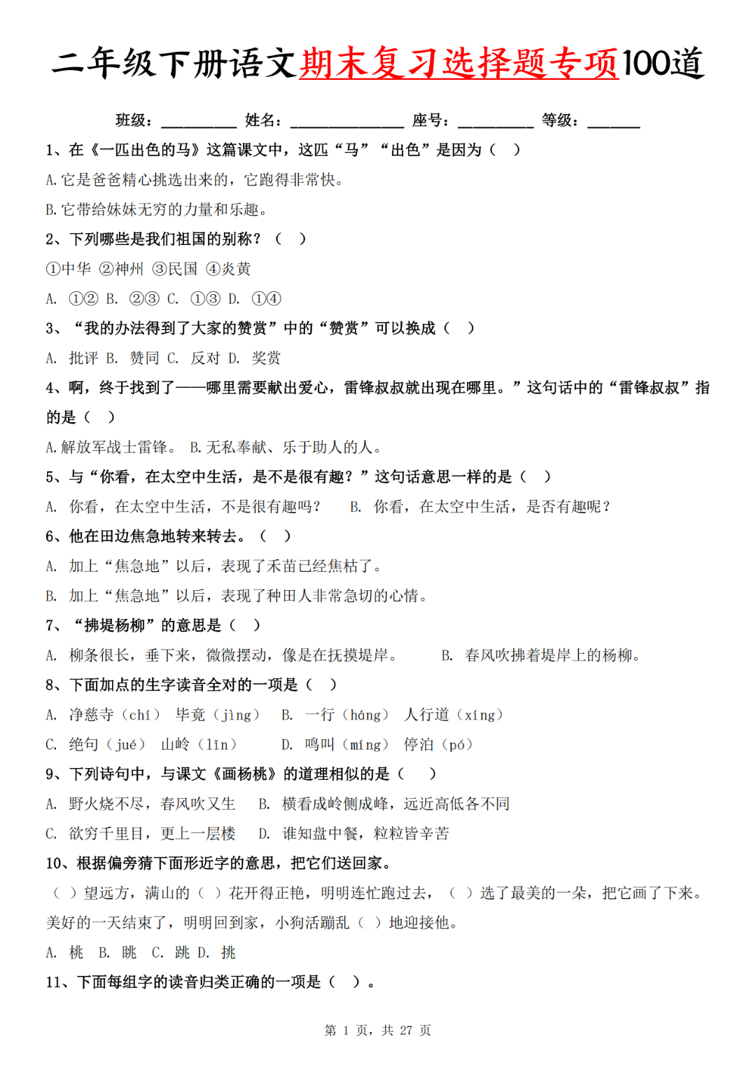 人教版二年级下册语文期末复习《选择题》专项练习，有答案共100道，电子版可下载