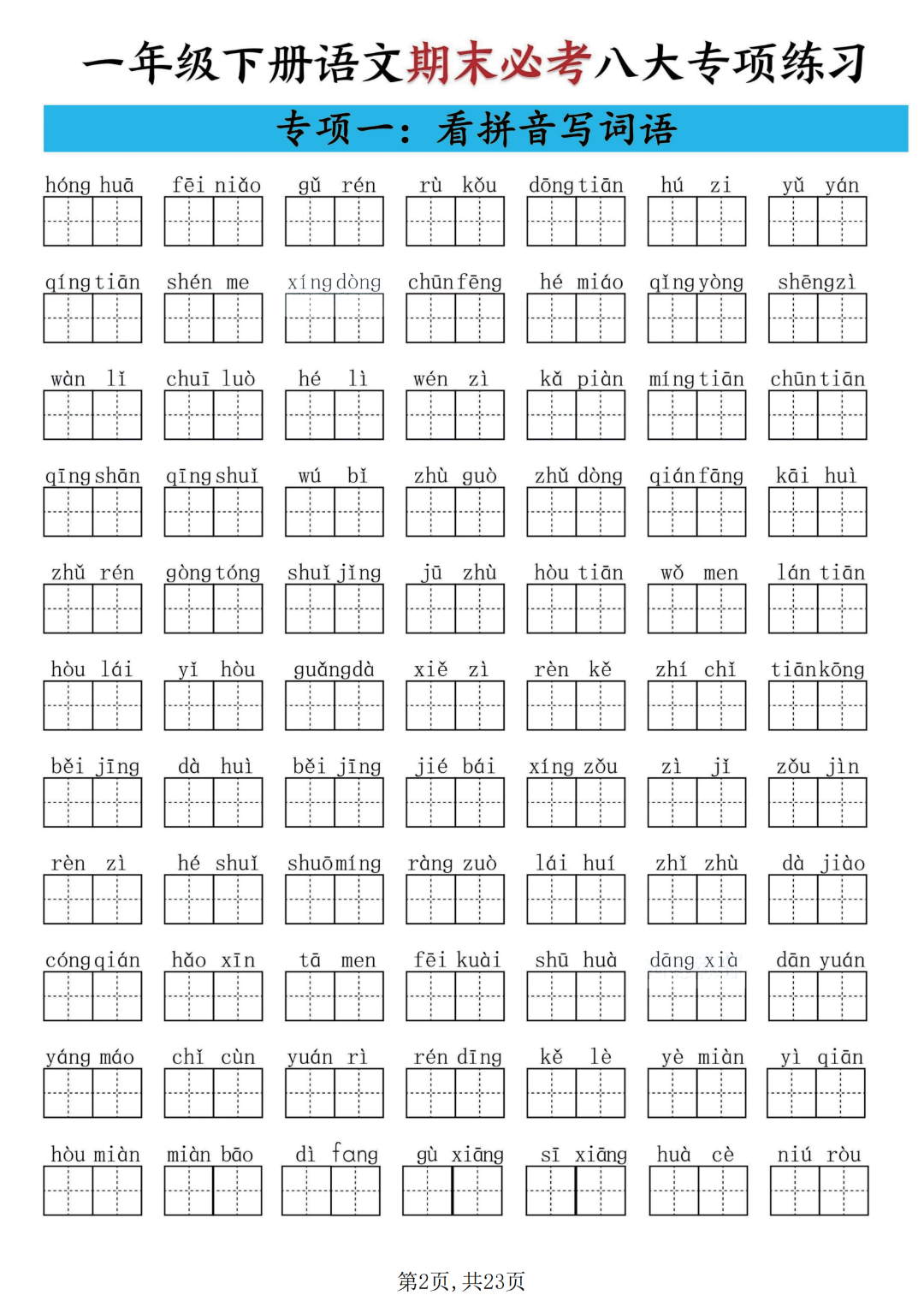 25年人教版一年级下册语文期末复习《八大归类专项合集》，电子版可打印