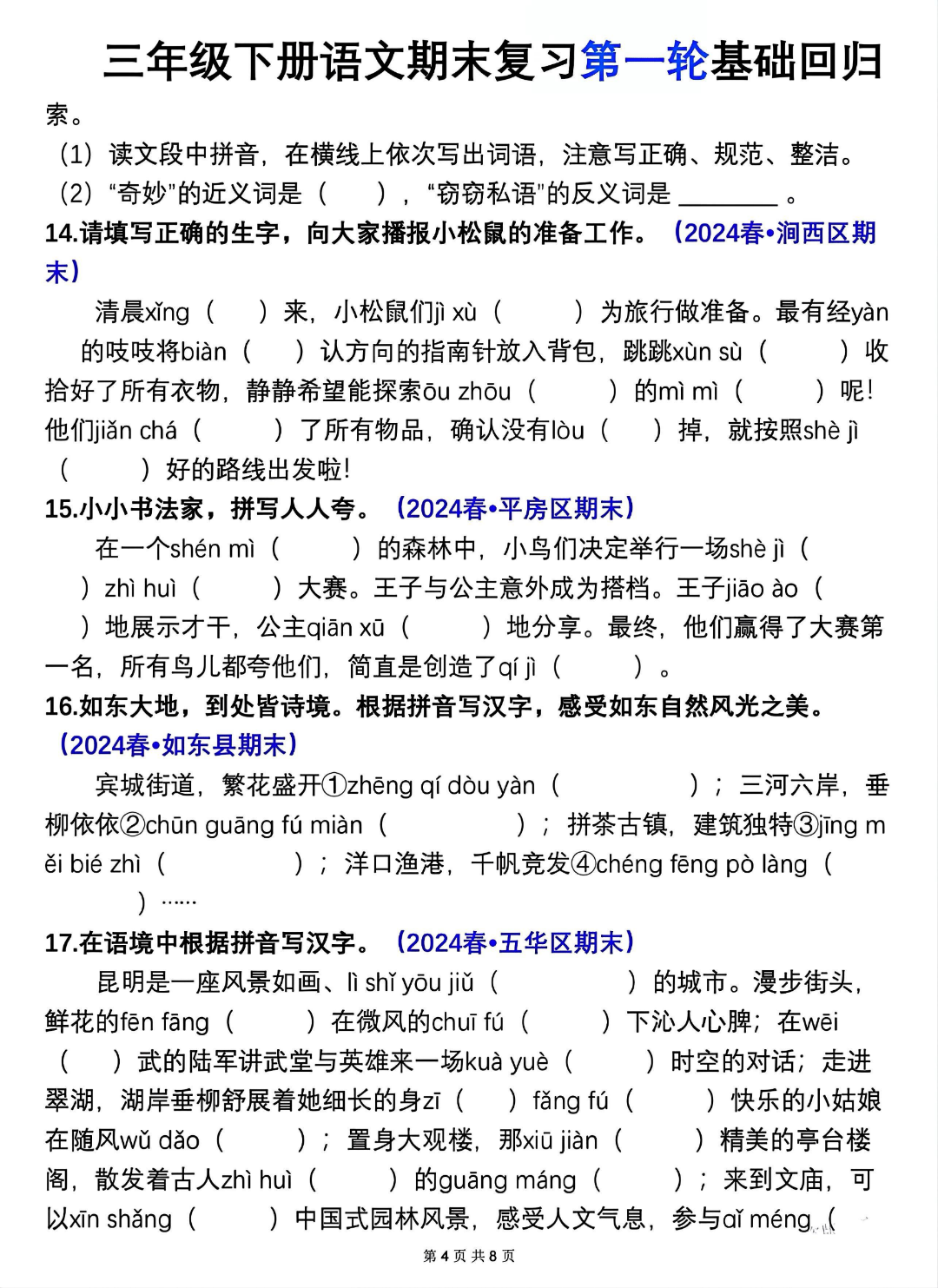 人教版三年级下册语文期末复习《情境式看拼音写词语》真题专练，电子版可下载
