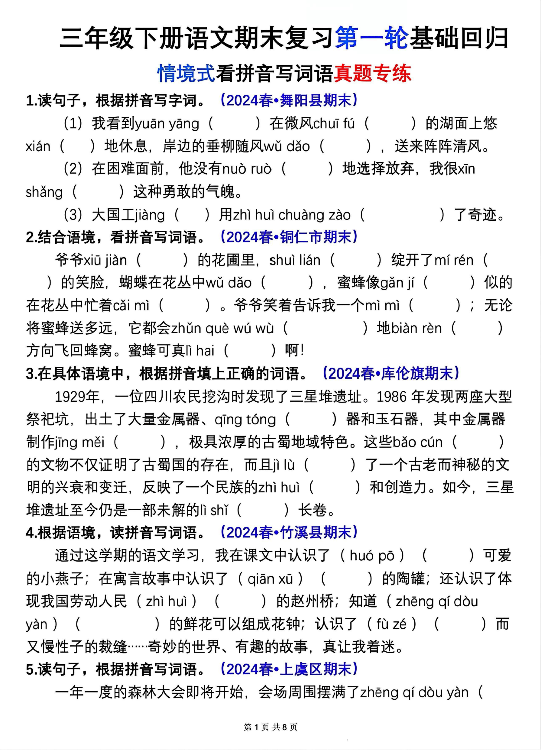 人教版三年级下册语文期末复习《情境式看拼音写词语》真题专练，电子版可下载