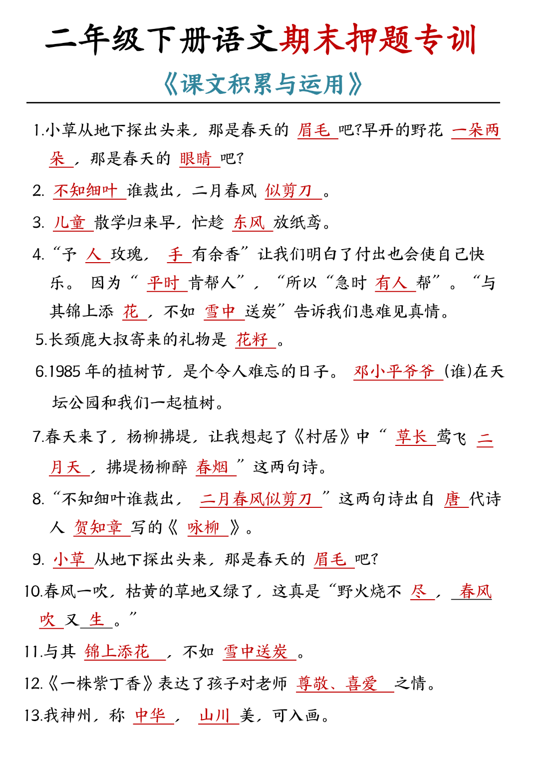 人教版二年级下册语文期末复习《课文积累与运用》专项练习，有答案，电子版可下载