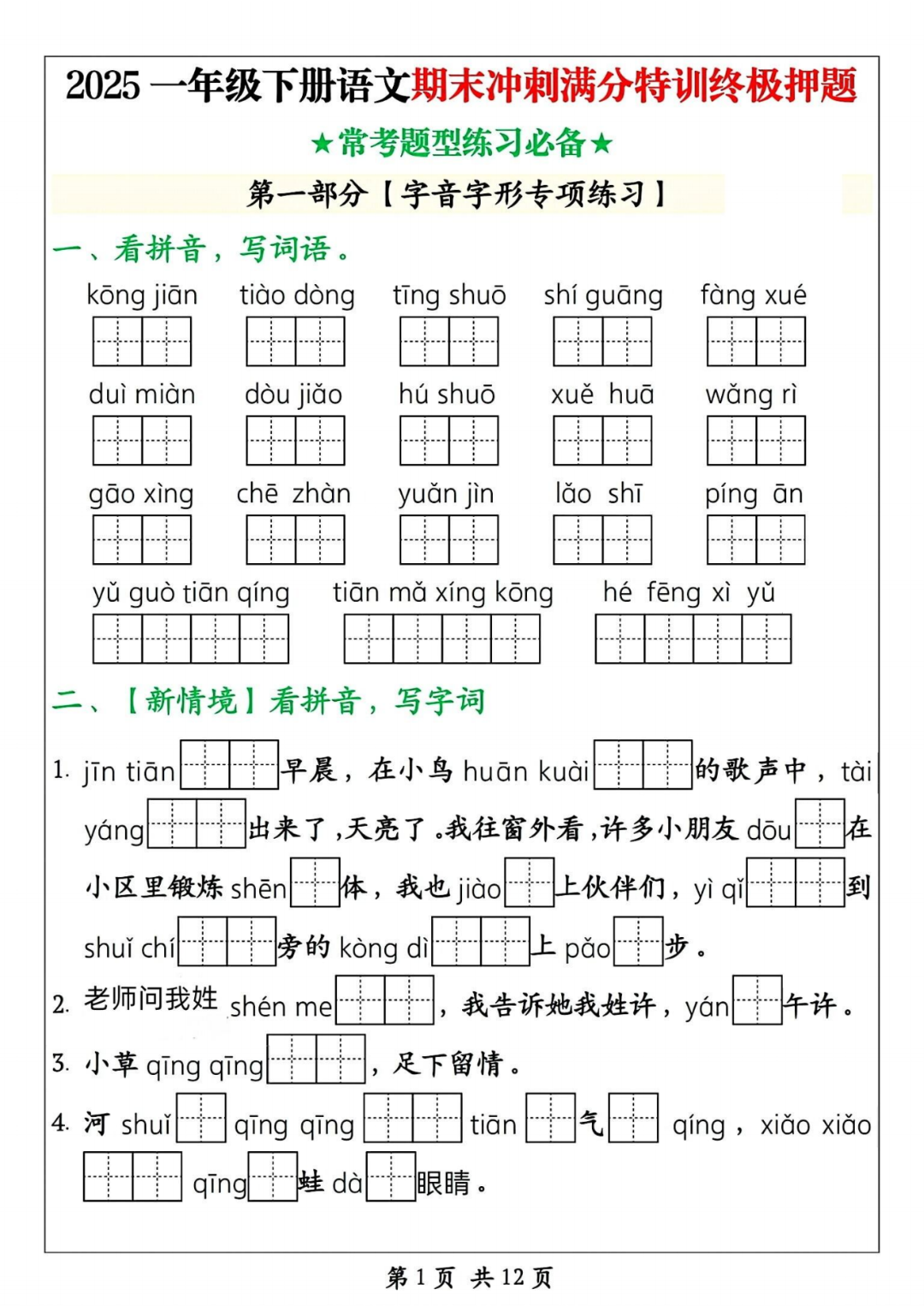 25年人教版一年级下册语文《期末冲刺归类练习》，有答案，电子版可打印
