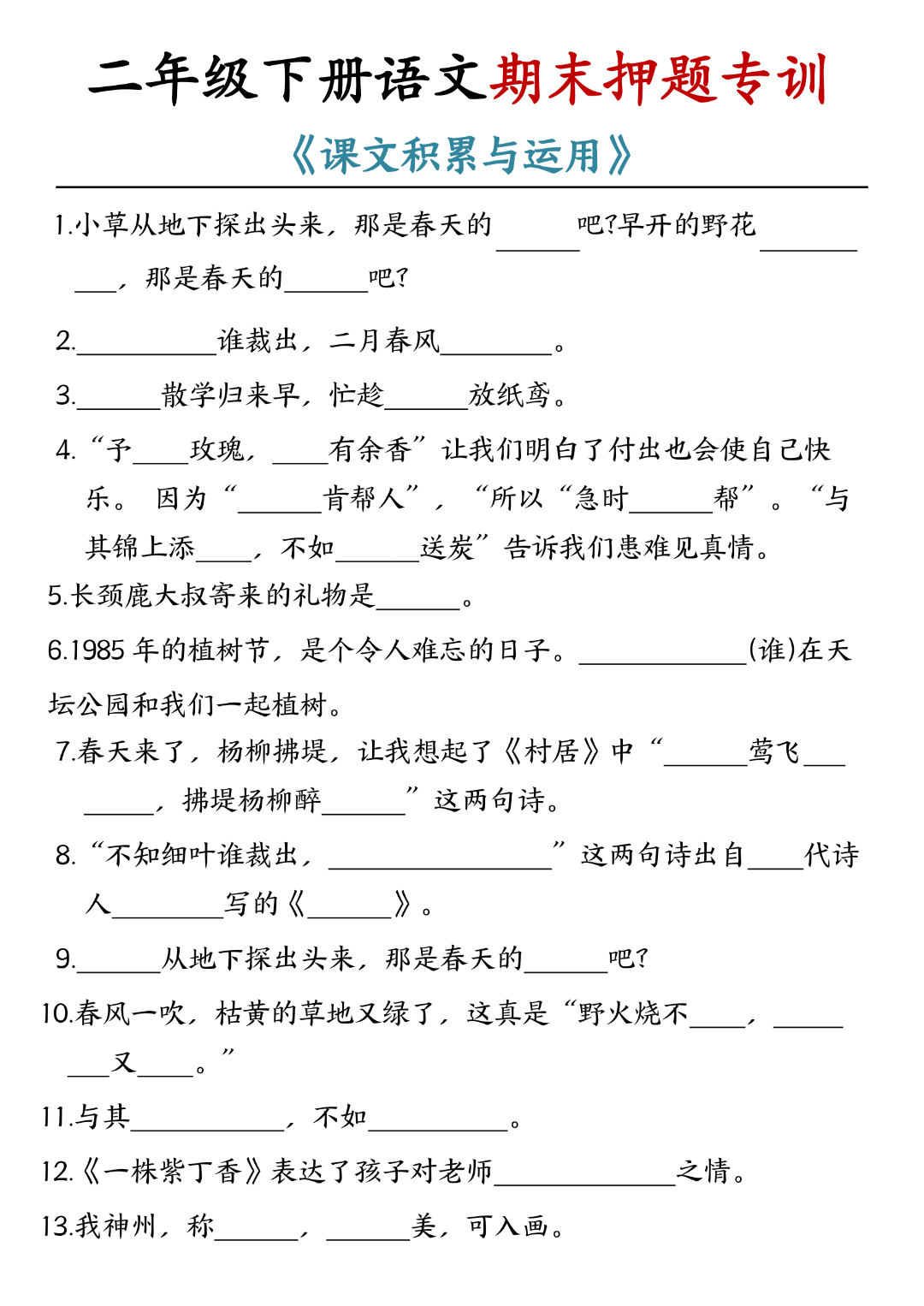 人教版二年级下册语文期末复习《课文积累与运用》专项练习，有答案，电子版可下载