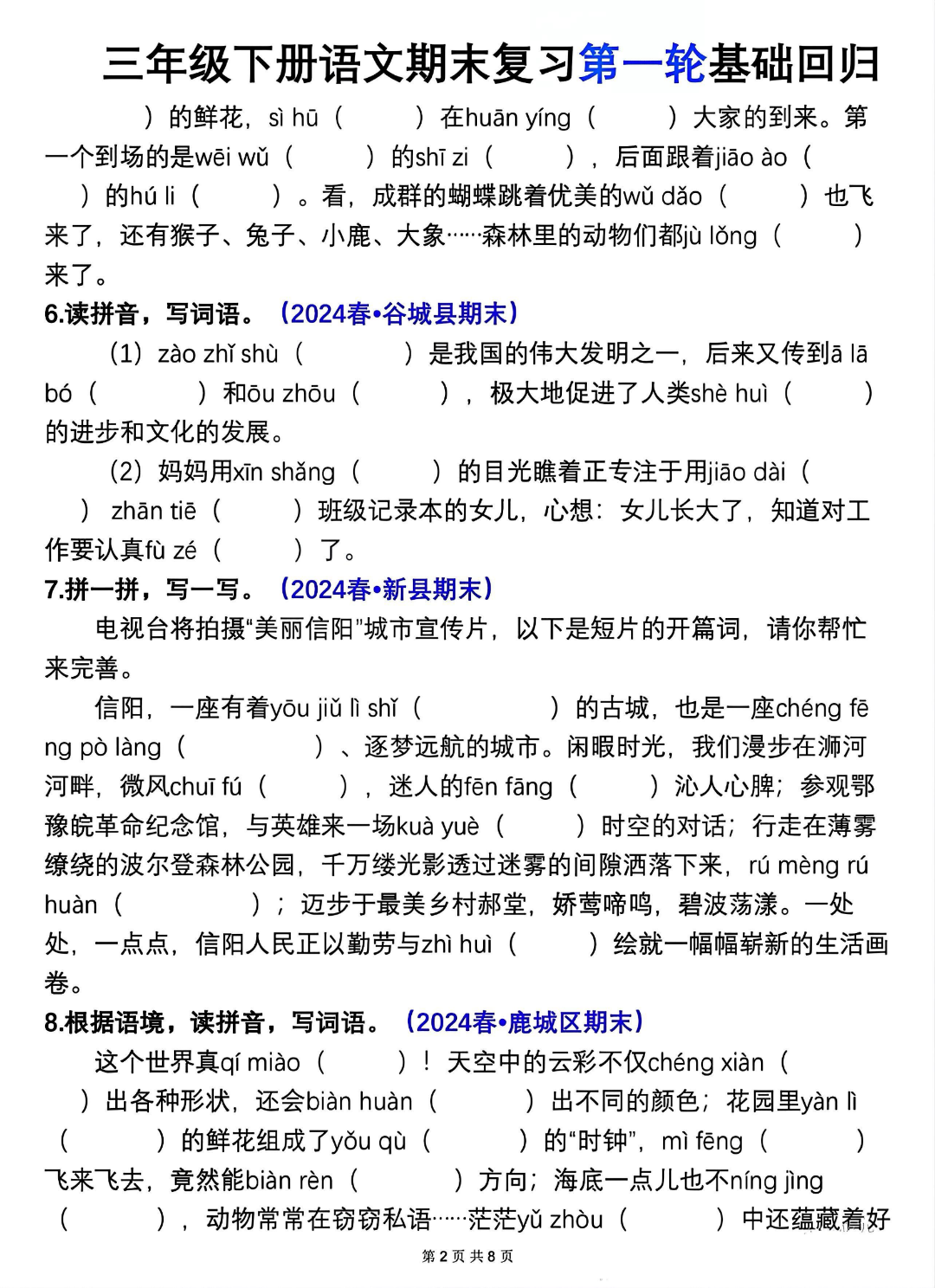 人教版三年级下册语文期末复习《情境式看拼音写词语》真题专练，电子版可下载