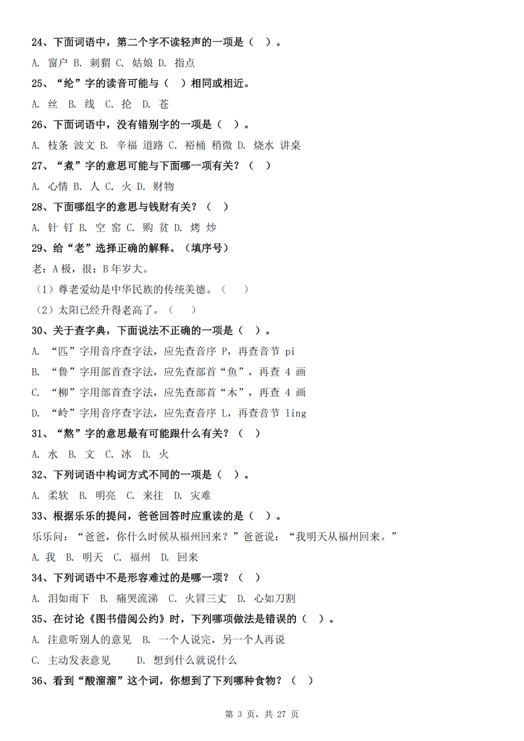 人教版二年级下册语文期末复习《选择题》专项练习，有答案共100道，电子版可下载