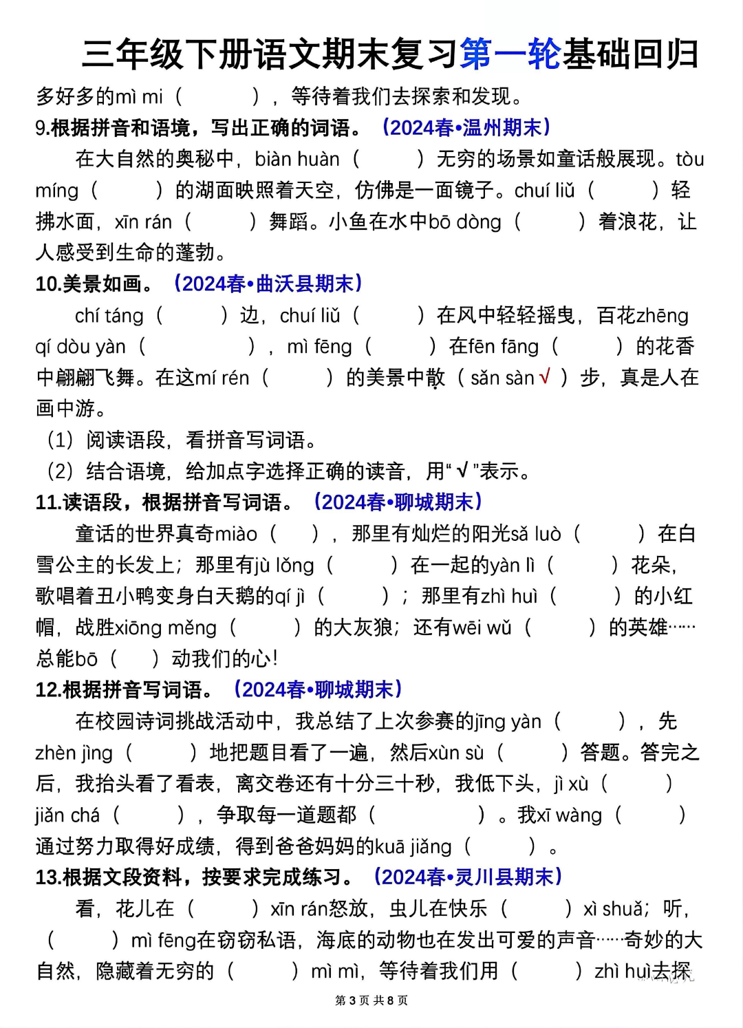 人教版三年级下册语文期末复习《情境式看拼音写词语》真题专练，电子版可下载