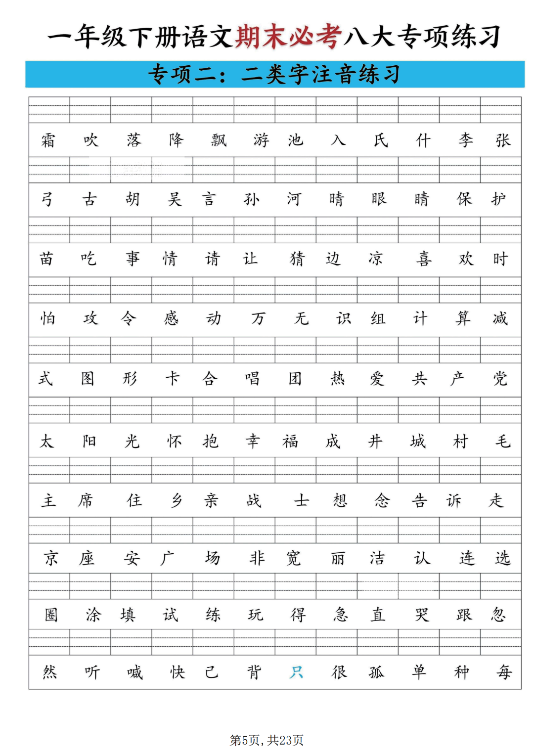 25年人教版一年级下册语文期末复习《八大归类专项合集》，电子版可打印