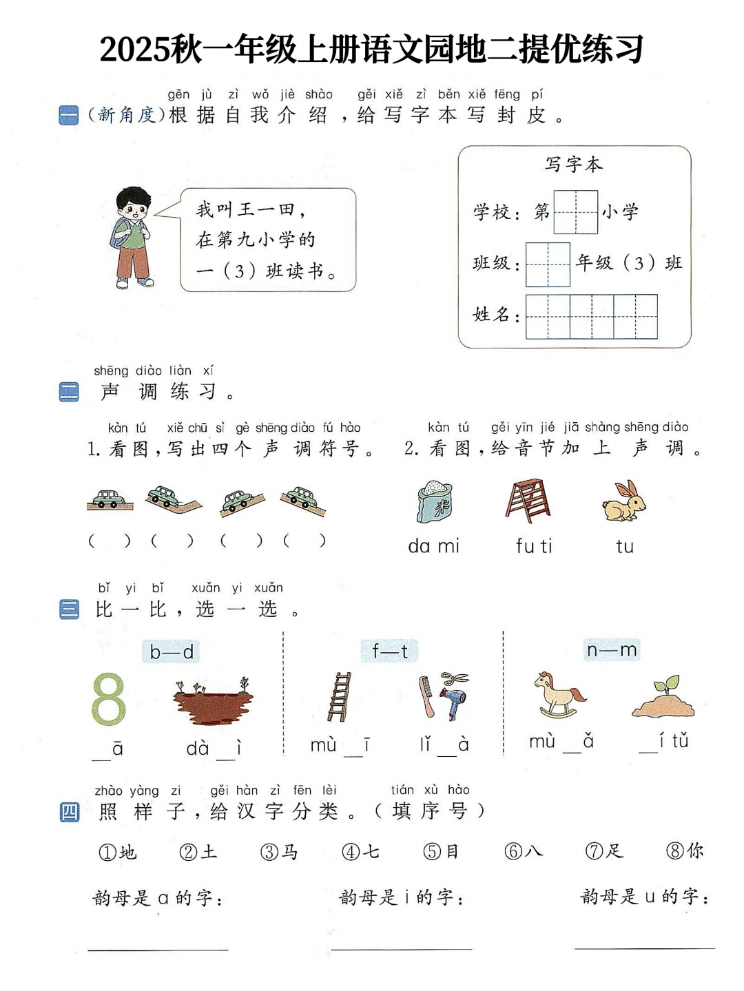25年人教版一年级上册语文（1-8单元语文园地提优练习），有答案，电子版可打印