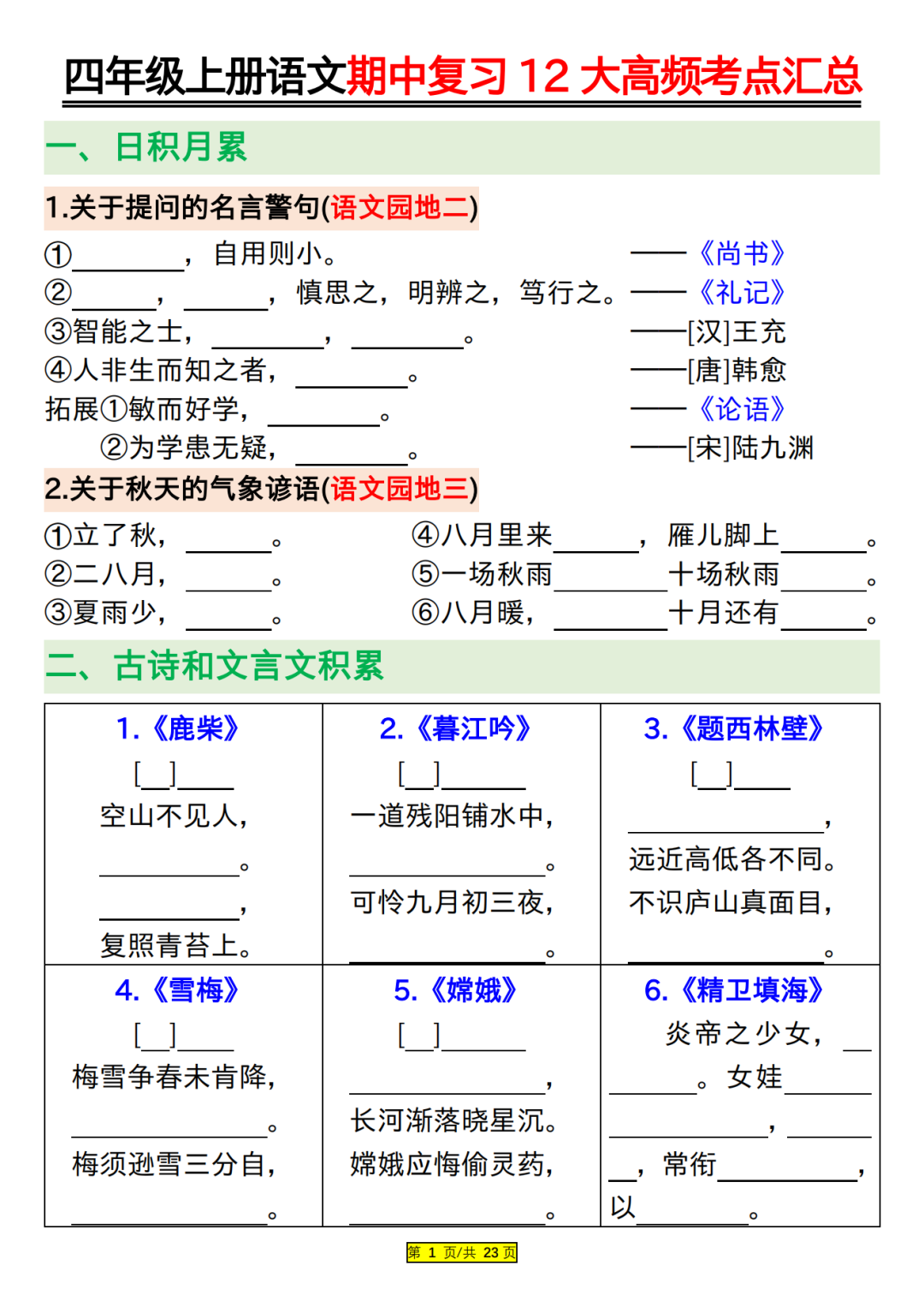 四年级上册语文期中复习（高频考点归类练习），电子版可打印