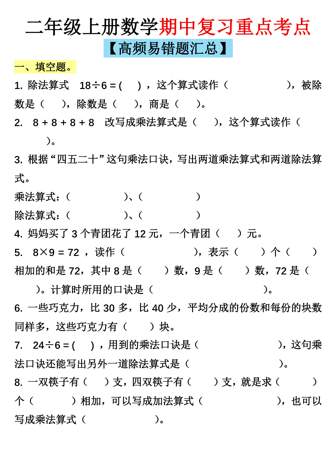 25年二年级上册数学期中复习《高频重点易错考点练习》，电子版可打印