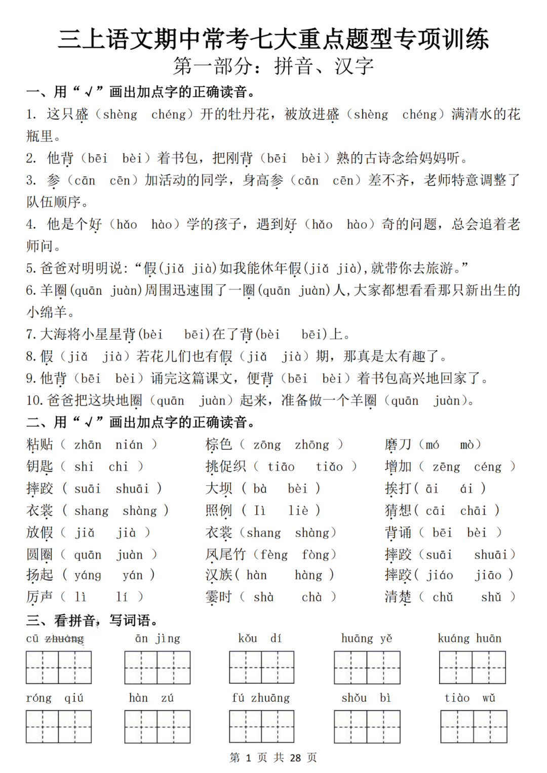 25年三年级上册语文期中复习《常考重点专项练习题》（有答案）电子版可打印