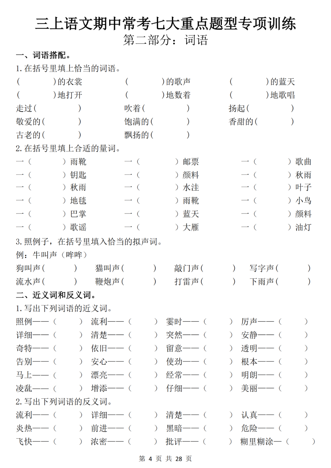 25年三年级上册语文期中复习《常考重点专项练习题》（有答案）电子版可打印