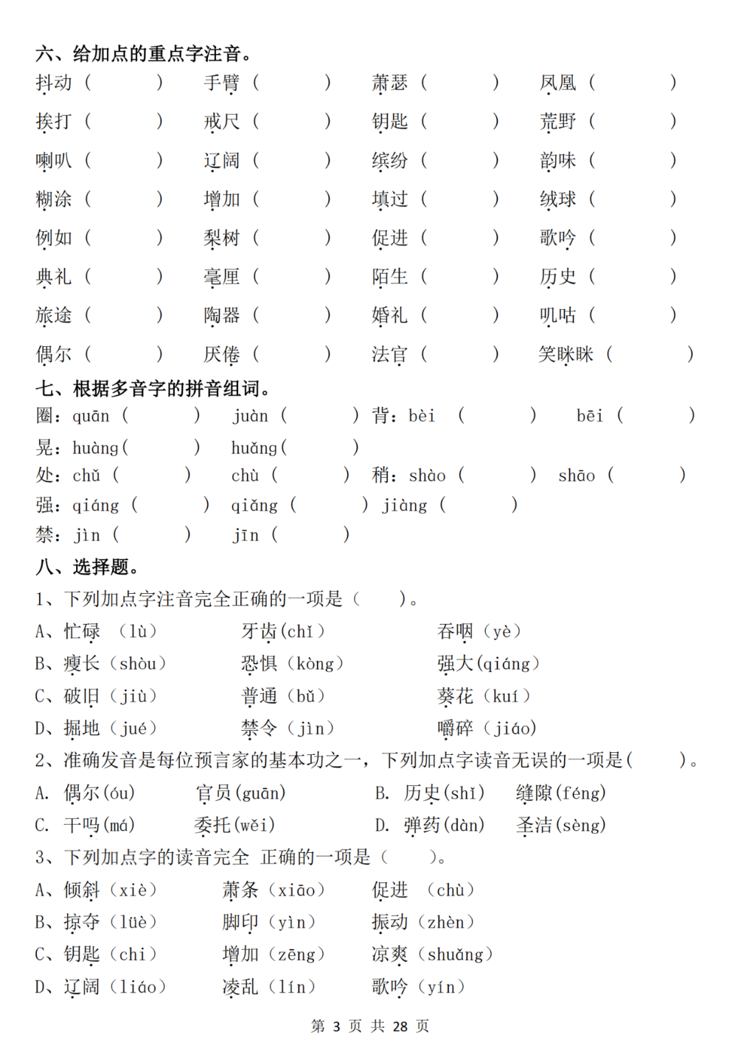 25年三年级上册语文期中复习《常考重点专项练习题》（有答案）电子版可打印