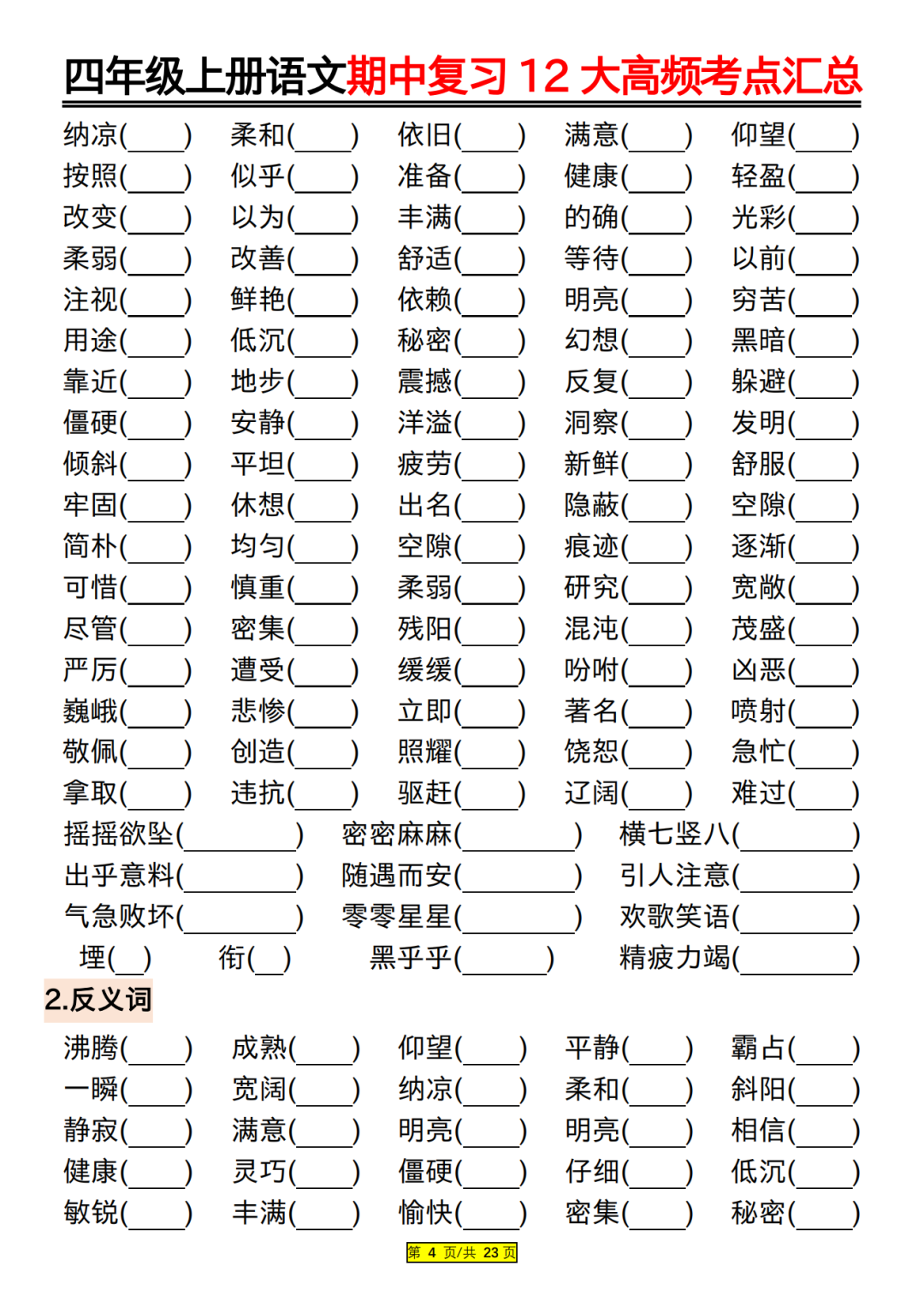 四年级上册语文期中复习（高频考点归类练习），电子版可打印