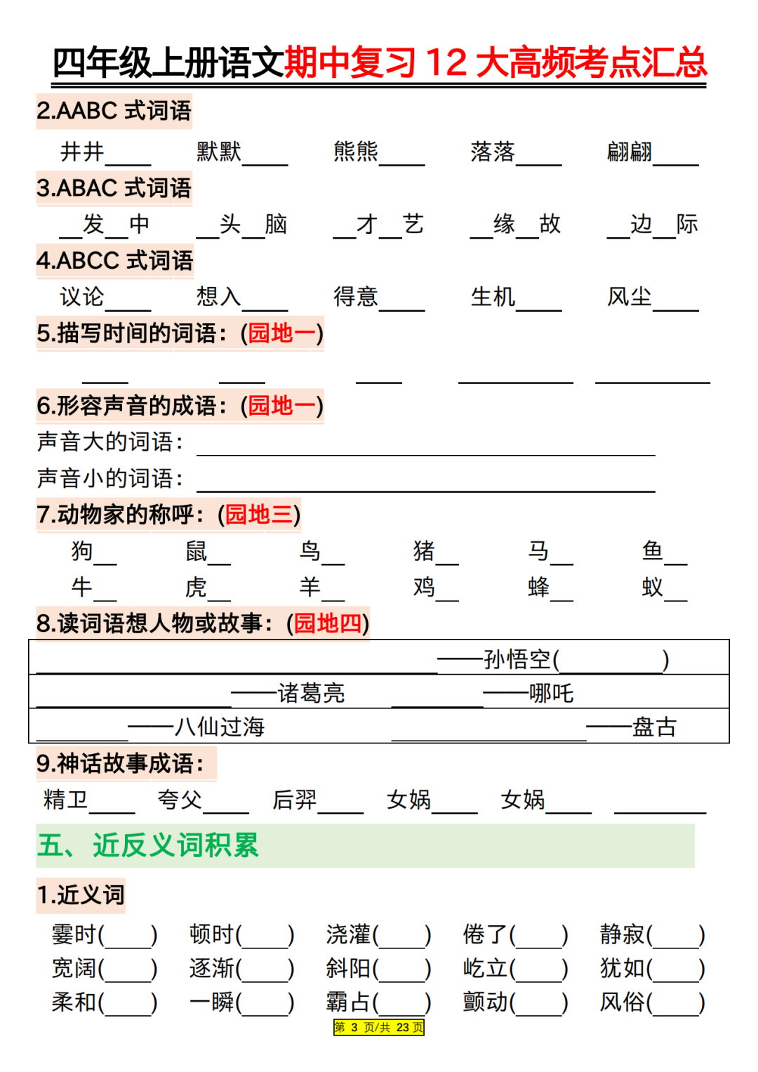四年级上册语文期中复习（高频考点归类练习），电子版可打印