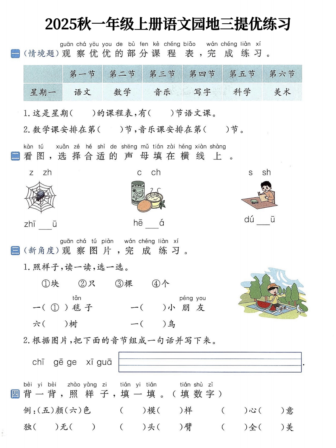 25年人教版一年级上册语文（1-8单元语文园地提优练习），有答案，电子版可打印