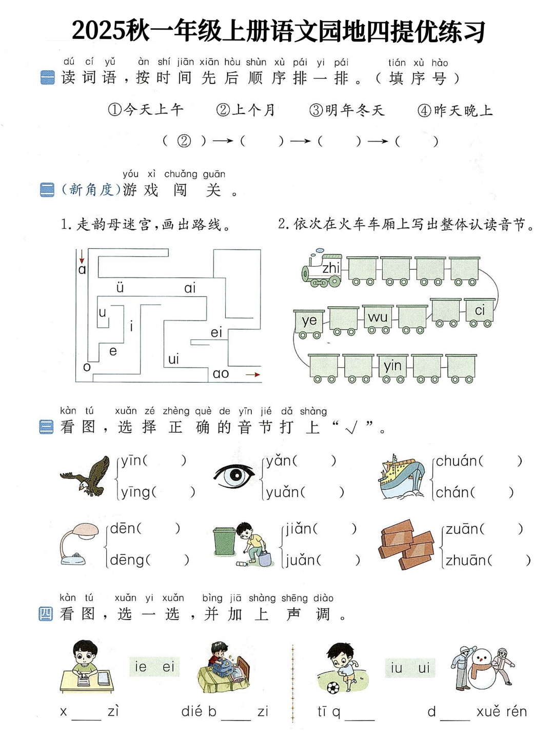 25年人教版一年级上册语文（1-8单元语文园地提优练习），有答案，电子版可打印