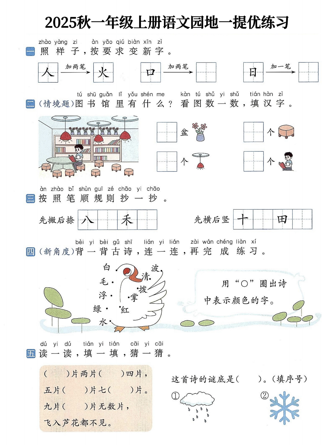 25年人教版一年级上册语文（1-8单元语文园地提优练习），有答案，电子版可打印